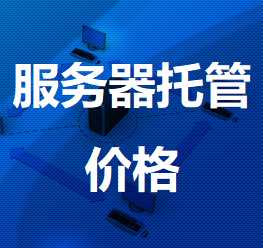 云溪机房服务器托管价格